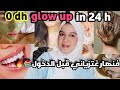 كيفاش ديري Glow Up فـ24 ساعة وبـ0 درهم قبل الدخول المدرسي أو الجامعي 