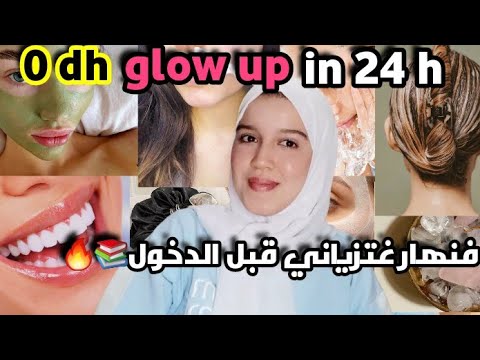 كيفاش ديري Glow Up فـ24 ساعة وبـ0 درهم قبل الدخول المدرسي أو الجامعي