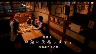 【花冷え。】 - お先に失礼します。 (Pardon Me, I Have To Go Now) - NG Take 【HANABIE.】