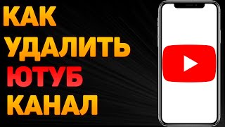 Как Удалить Канал на Youtube 2022 на Телефоне | Как Удалить Канал на Youtube. Удалить Канал на Ютубе