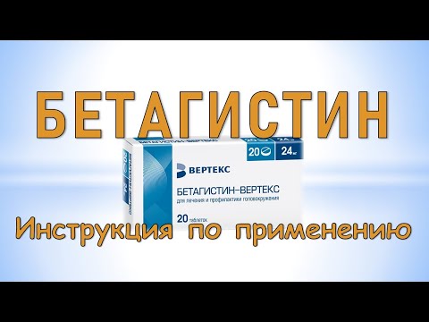 Бетагистин (таблетки): Инструкция по применению