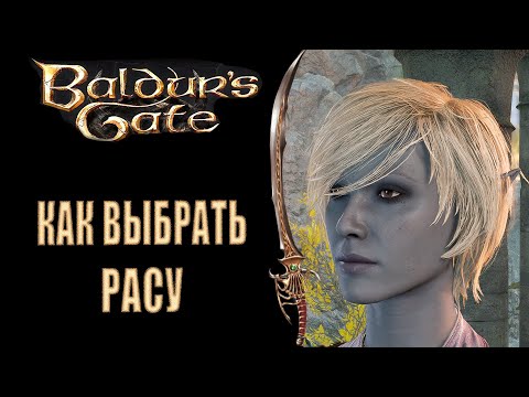 Baldur's Gate 3 - Плюсы и минусы 6 рас и 16 подрас в BG3, меняем внешность персонажей.