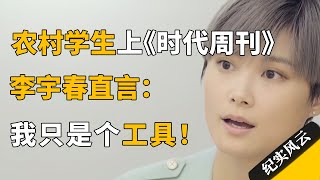 从农村大学生到《时代周刊》，李宇春直言：我只是一个工具！#纪实风云 #纪录片 #李宇春