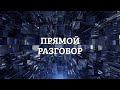 Прямой разговор со всем миром.  Обменяемся мнениями. запустим волну