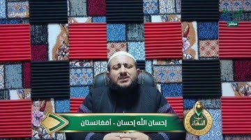 صوت قوي وتلاوة رصينة للمتسابق إحسان الله من أفغانستان | #السفراء