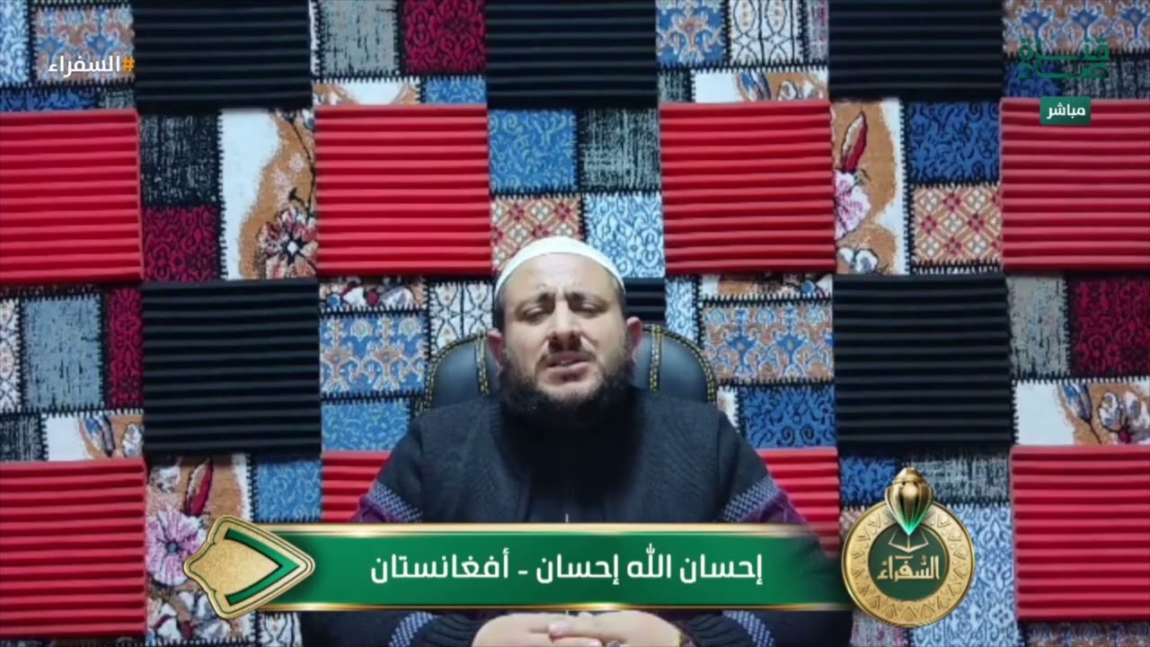 صوت قوي وتلاوة رصينة للمتسابق إحسان الله من أفغانستان | #السفراء