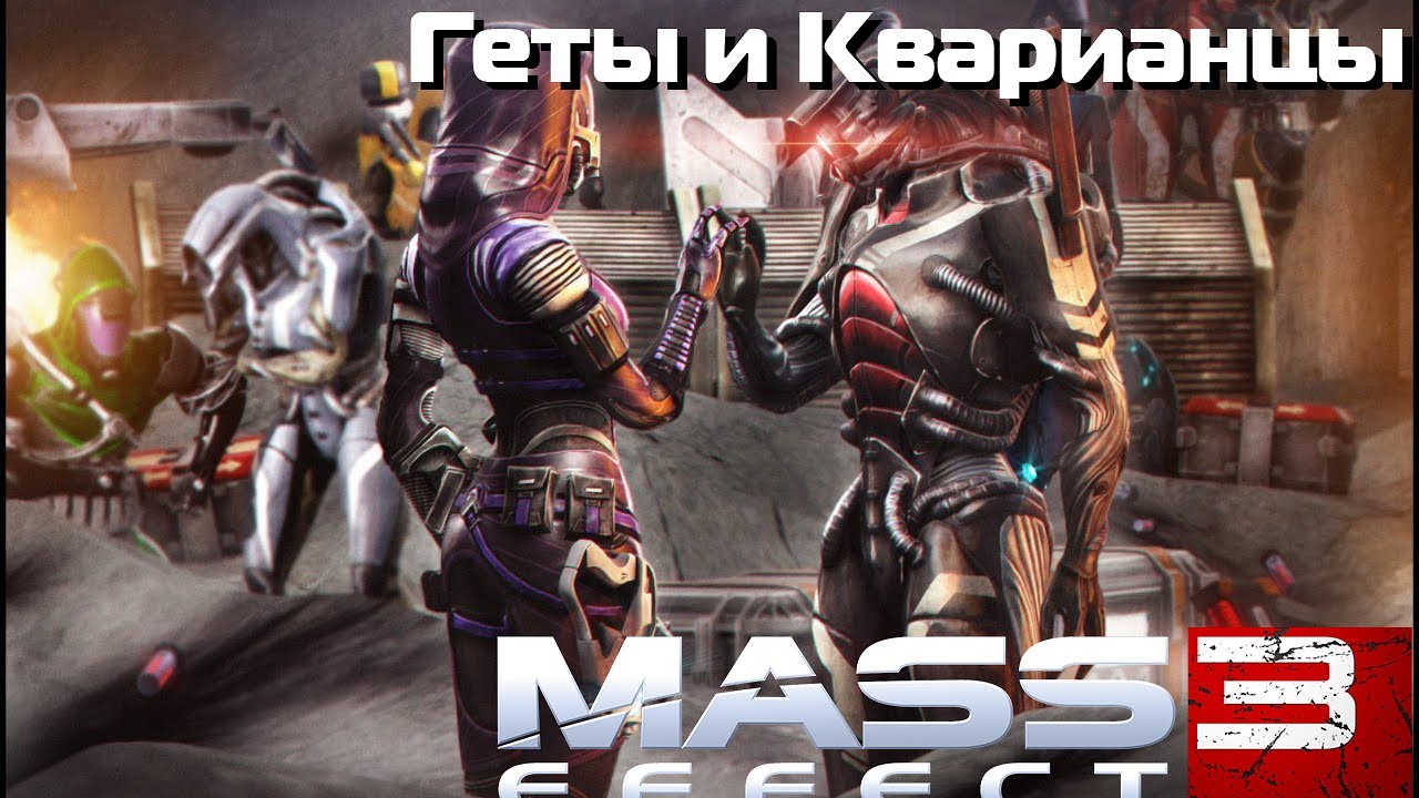 Гет 22. Масс эффект 3 как помирить гетов и Кварианцев. Легион/ви гетов. Mass Effect 3 как помирить гетов с кварианцами.