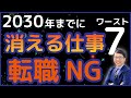 将来性のない消える仕事7選【将来無くなる仕事ランキング】この職業に転職するな!転職2.0