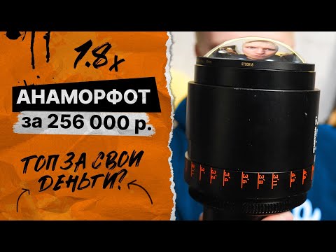 Видео: 250 тысяч за СТЕКЛО! Зачем нужен анаморфот? Vazen 40mm 1.8x!