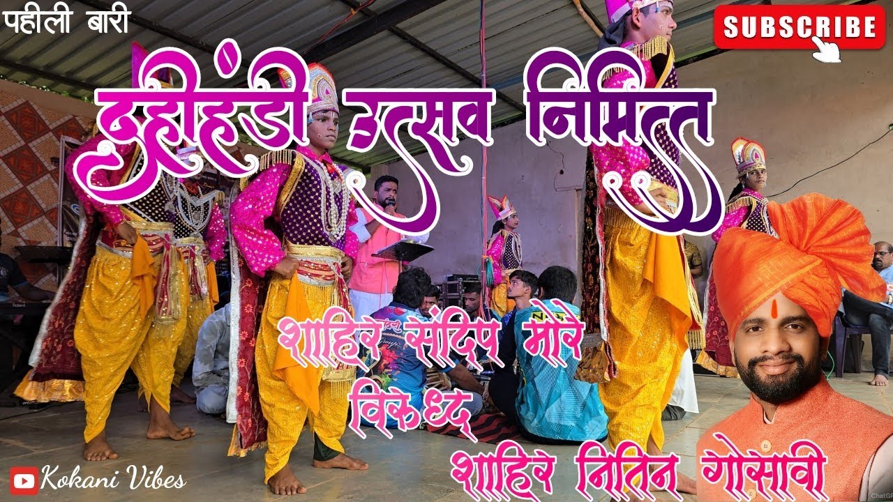 शाहीर नितीन गोसावी ❌ शाहीर संदीप मोरे। जबरदस्त बारी। पहिल्यांदाच आमने सामने।कोकणातील शक्ती तुरा।