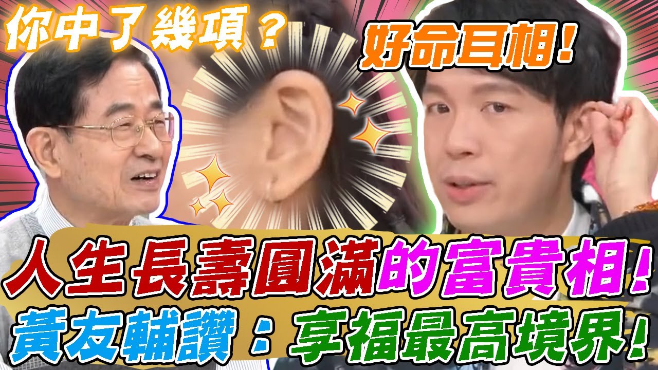 福報多天生來享福！人生長壽圓滿的富貴相，你中了幾項？黃友輔讚爆這款人：享福的最高境界！｜【命運好好玩每周精選】