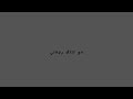 كتلك رجعني وين ماخذني