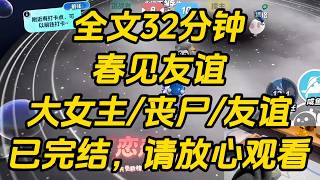 尸潮爆发，闺蜜不小心被咬了。同行伙伴都劝我解决了她。「她已经不是人了，快动手！」「圣母，你想害大家吗？」见我一直没动，他们神色戒备：「你不会舍不得吧？」春见友谊 #一口气看完 #完结文 #小说