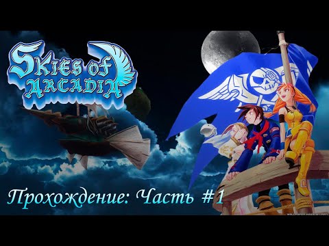 Skies of Arcadia [Dreamcast] - Прохождение [Часть #1] (Longplay)