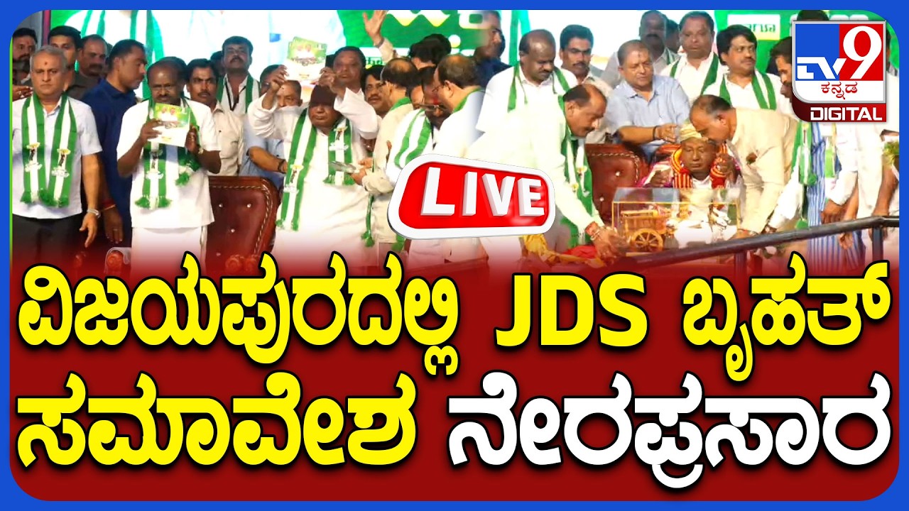 🔴LIVE | JDS Silver Jubilee Samavesha in Vijayapura | ವಿಜಯಪುರದಲ್ಲಿ JDS ಬೃಹತ್ ಸಮಾವೇಶ ನೇರಪ್ರಸಾರ | #tv9d