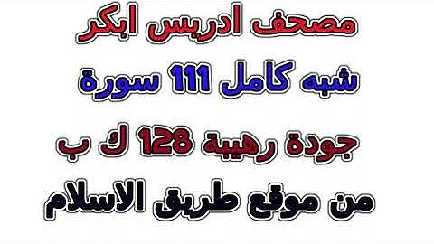 سورة  040  غافر مصحف إدريس أبكر