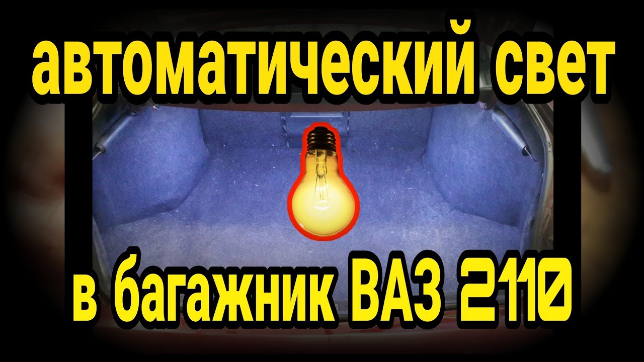 Освещение багажника ваз 2106