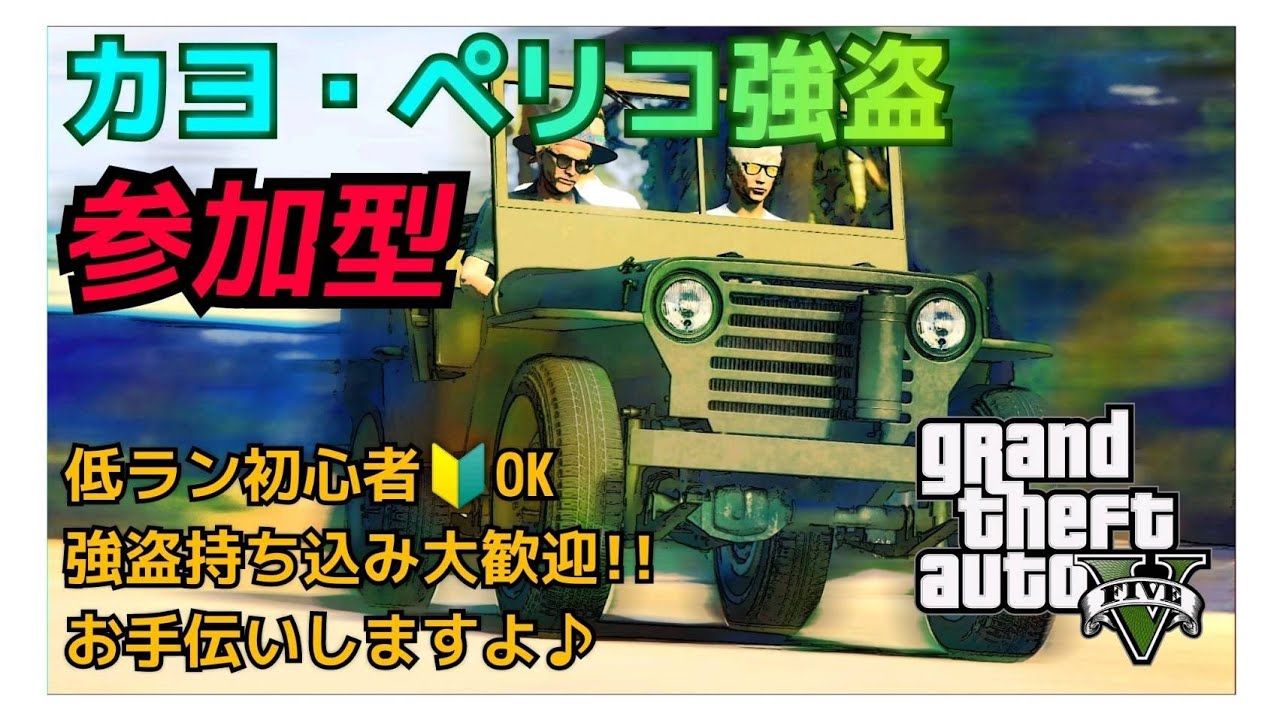 Gta5グラセフps4 よく寝た 毎度お馴染み ペリコ強盗 初心者おけ参加型 Youtube