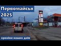 Первомайськ 2025, наші дні. Коротченко, Гвардійська, Центр під музику #nocopyrightmusic