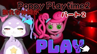 【Poppy Playtime２】　おもちゃ工場２回目パート２　【かいなうな/CHUMPLANET】