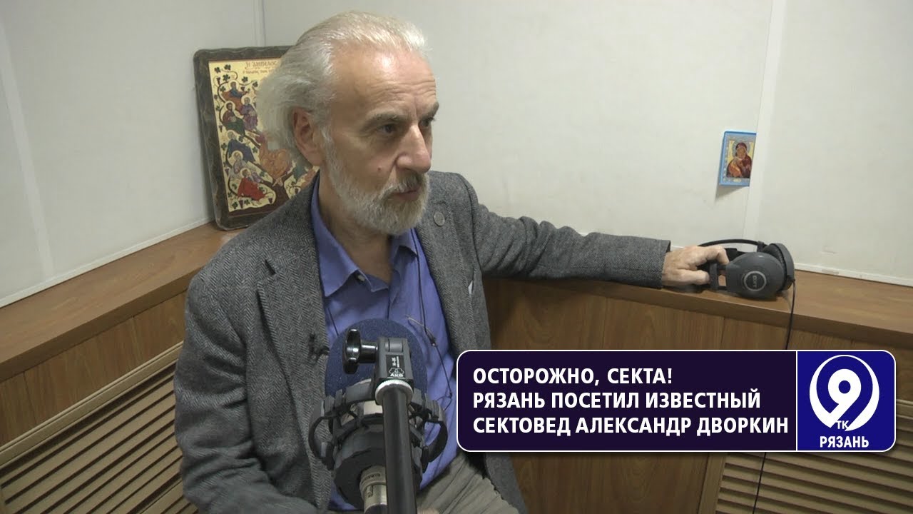 Александр Дворкин рассказал о самых опасных современных сектах. «9 ...