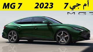 MG 7 2023 أم جي 7 المواصفات من الداخل و الخارج و السعر العالمي أفخم سيدان من MG