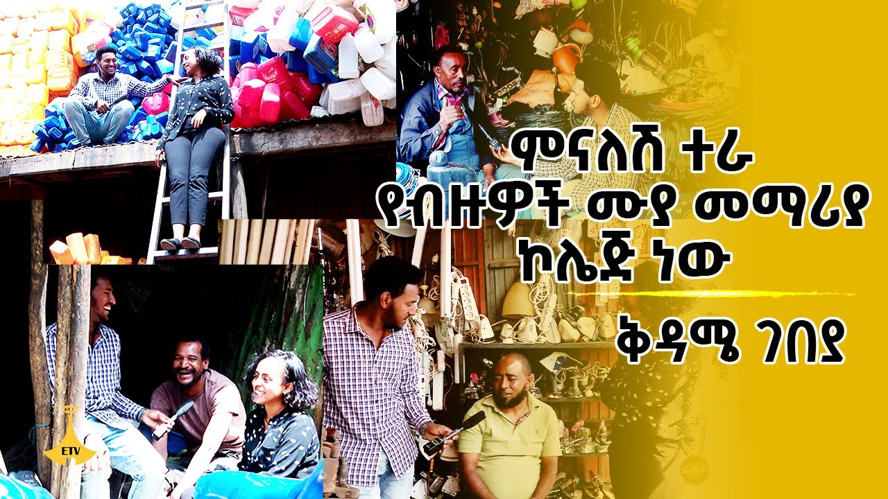 ምናለሽ ተራ የብዙዎች ሙያ መማሪያ ኮሌጅ ነው  ቅዳሜ ገበያ