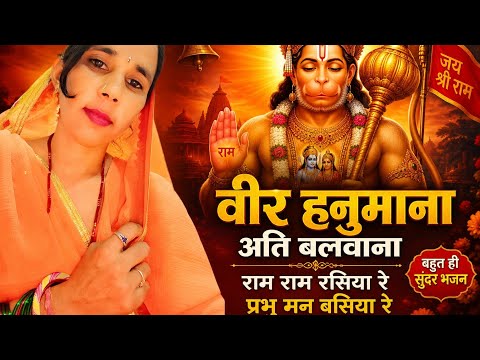 वीर हनुमाना अति बलवाना राम राम रसियो रे प्रभु मन बासियो रे हनुमान जी का भजन 🙏