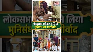 लोकसभा स्पीकर ने लिया मुनिसंघ का आशीर्वाद | Ramganjmandi | Loksabha Speaker | OM Birla | Jain Focus