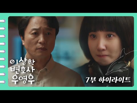 [이상한변호사우영우 | EP7 | 하이라이트] 혼자서 좌절할 권리를 달라는 영우! 우리 영우 마이 의젓해졌네😂