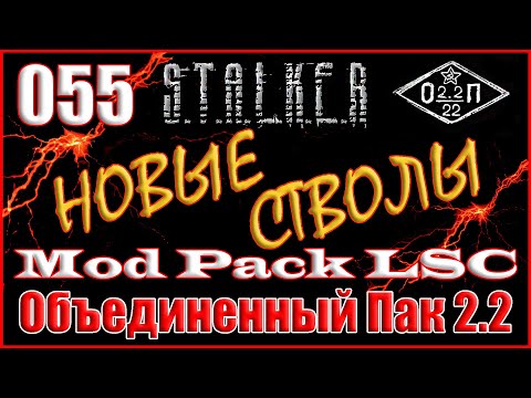 ХУТОР МСТИТЕЛЕЙ и ПДА ЗАМА ТИРАНА - ОБЪЕДИНЕННЫЙ ПАК 2.2 ПРОХОЖДЕНИЕ ОП 2.2 + MOD PACK LSC #055