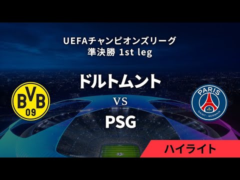 【ボルシア・ドルトムント vs パリ・サンジェルマン】UEFAチャンピオンズリーグ 2023-24 準決勝 1st leg／1分ハイライト【WOWOW】