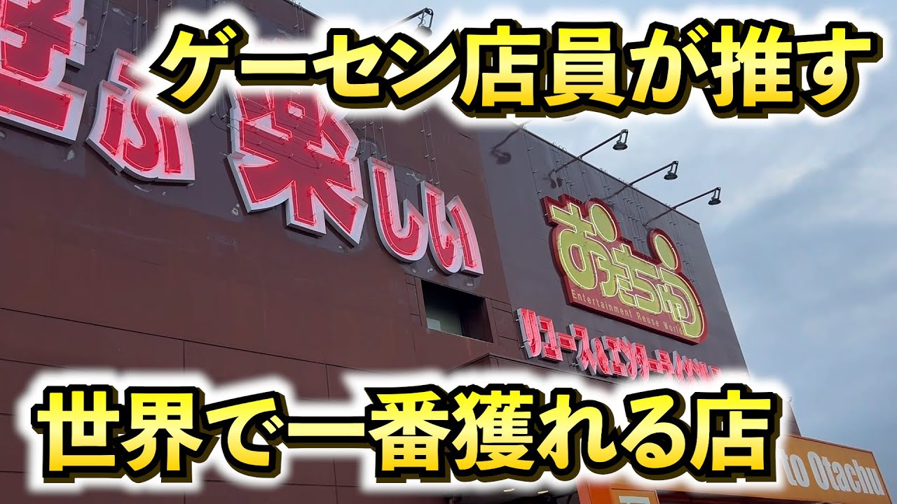 【世界で一番獲れる店】ゲーセン店員が本気で推す世界で一番獲れる店で乱獲する！！＃クレーンゲーム - YouTube