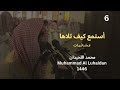 فويل للقاسية قلوبهم من ذكر الله عشائيات اللحيدان 1446 