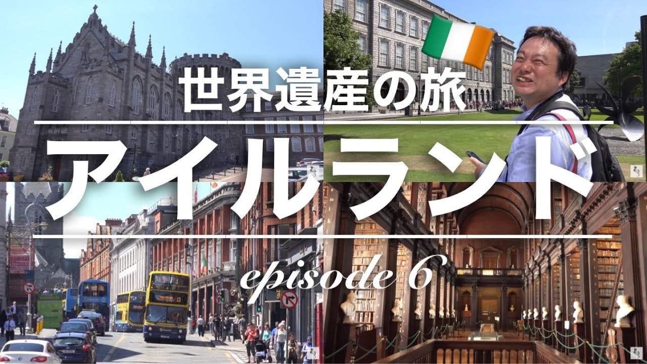 部長とカメラ 世界遺産完全制覇の旅 アイルランド編 第6話