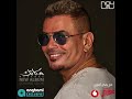 عمرو دياب المعنويات مرتفعة البوم مكانك 2024