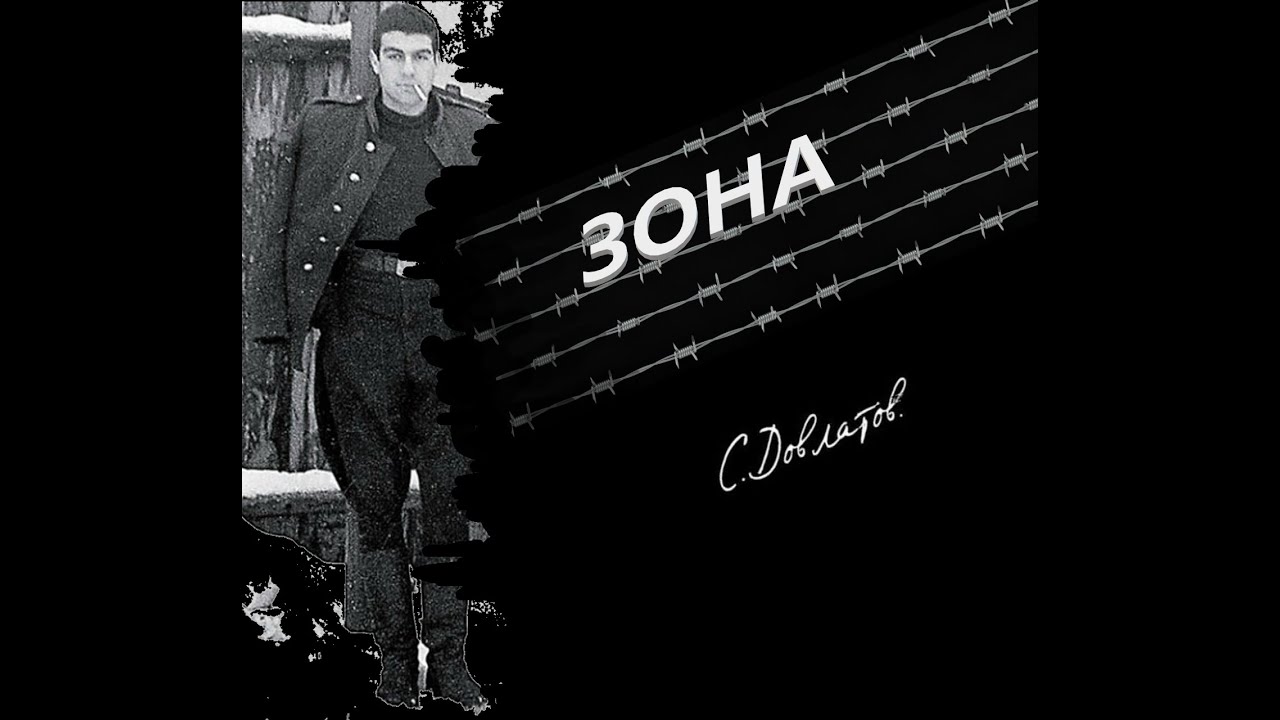 Сергей Довлатов "Зона" Аудиокнига - YouTube