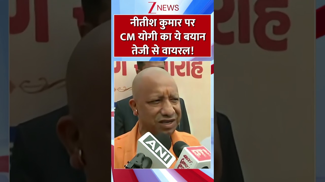 Nitish Kumar पर CM Yogi ये बयान तेजी से वायरल!