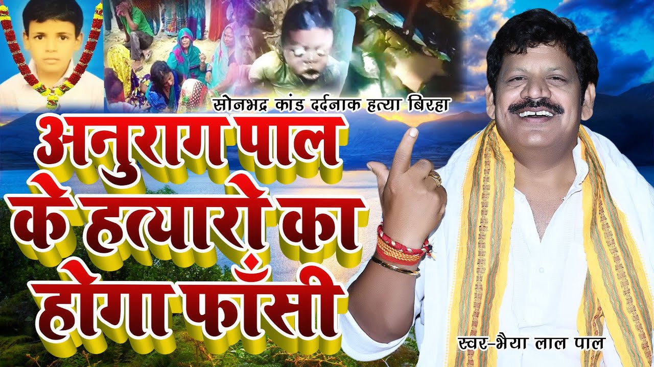 Bhojpuri New Birha 2023 अनुराग पाल के हत्यारों का होगा फांसी #Bhaiya Lal Pal कमजोर दिल वाले बिरहा न