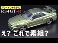 アオシマ R34スカイラインGT-Rの素組クオリティが凄すぎる! プリペイントモデルなら誰でもハイクオリティな出来栄えに!