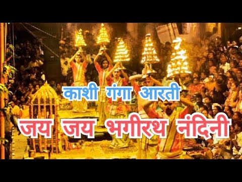 Jai Jai Bhagirath Nandini Ganga Aarti       Dashashwamedh Ghat  Varanasi