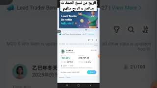 طريقة اربح 500% من بينانس من نسخ صفقات المحترفين استراتيجية مجربة