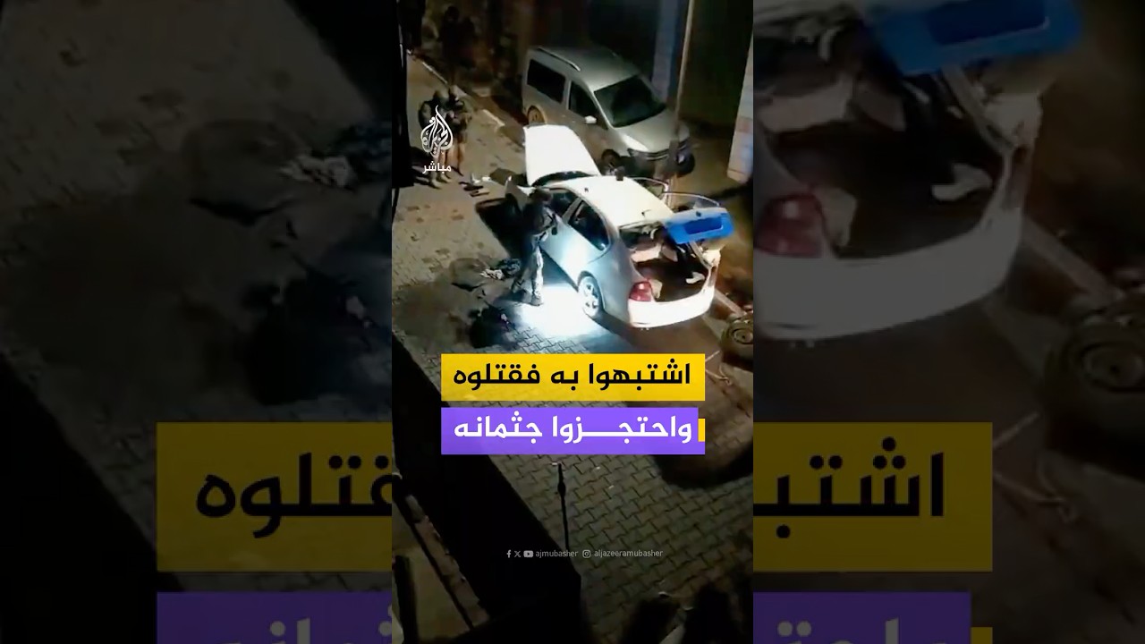استـ ـشـهـاد فلسطيني بإطلاق جنود الاحـتـلال النار عليه لاشتباههم بمحاولته تنفيذ عملية دهـ ـس