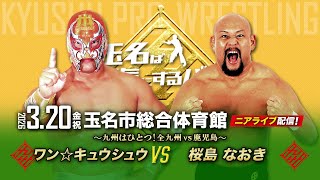 ニアライブ】九州はひとつ！全九州代表 vs 鹿児代表、実力派同士の