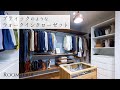 【ROOMTOUR】HARE no ie／アザミ咲く家 part2 ／ブティックのようなウォークインクローゼット