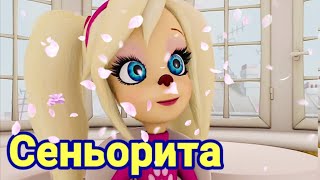 Барбоскины поют - Сеньорита ( MARCUS ) Клип 2019