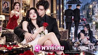 เพื่อแก้แค้น เธอปลอมเป็นพี่เลี้ยงจนเป็นเมียน้อย CEO ยอมแลกทุกอย่าง ล่อเขา เก็บหลักฐานเพื่อทำลายเขา! screenshot 5