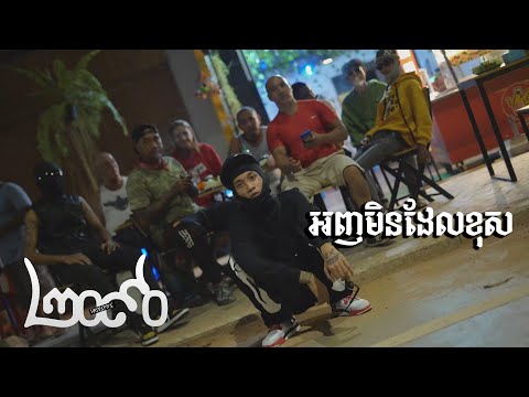 Goofy Uzi - អញមិនដែលខុស ( Never Wrong ) [OFFICIAL MV]