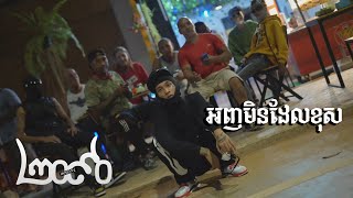 Goofy Uzi - អញមិនដែលខុស ( Never Wrong ) [OFFICIAL MV]