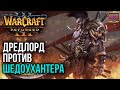 ДРЕДЛОРД ПРОТИВ ШЕДОУХАНТЕРА: Warcraft 3 Reforged